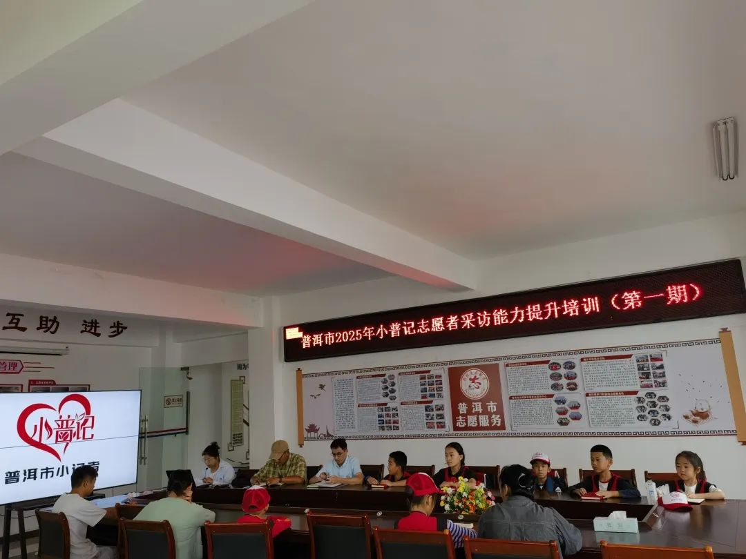 聚焦采访能力，助力“小普记”志愿者成长