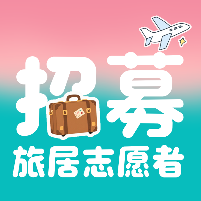 普洱市旅居志愿者招募公告