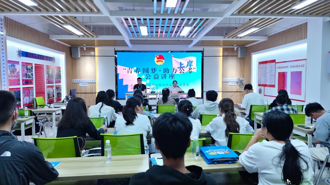 墨江青年夜校|“青春圆梦·助力公考”公益讲座为青年备考保驾护航
