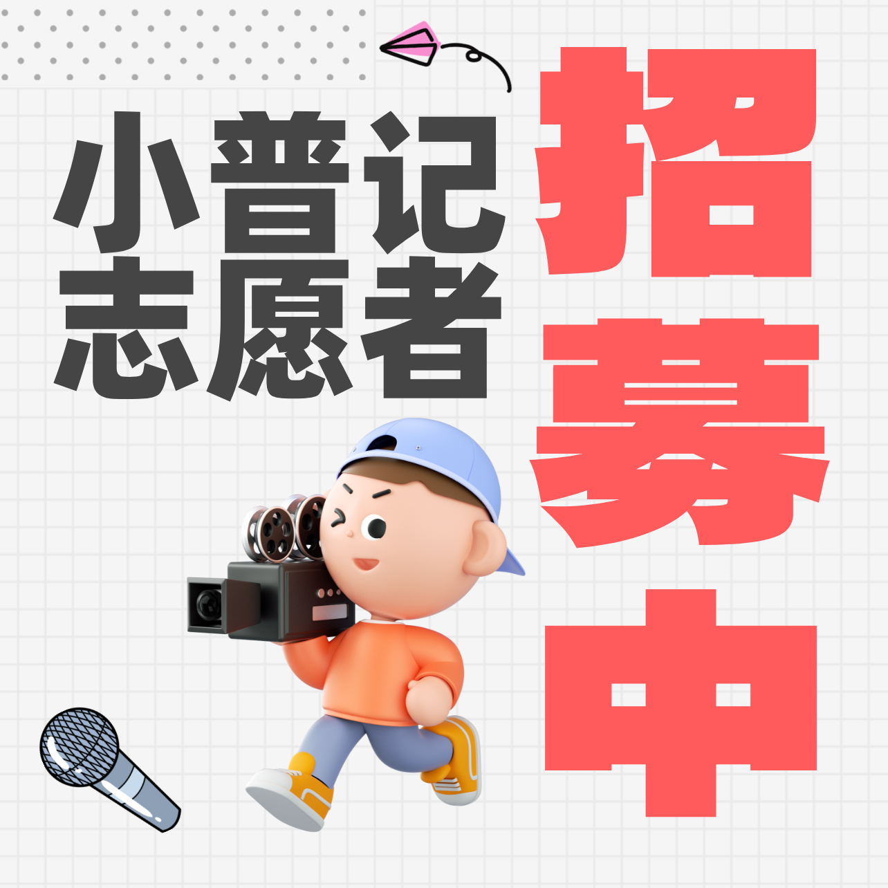 速来！2025年普洱市小普记志愿者火热招募中！
