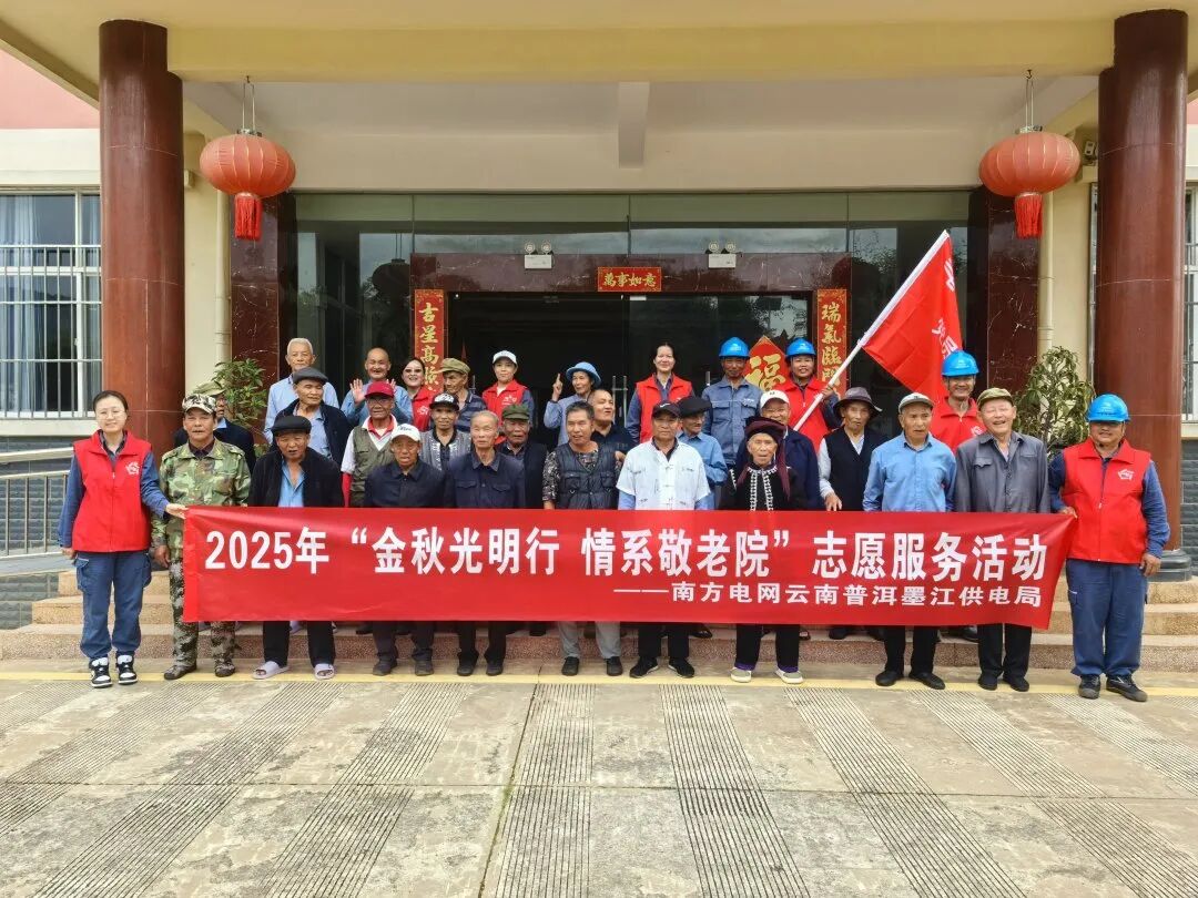 2025年“金秋光明行，情系敬老院”志愿服务活动