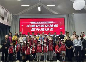 多维赋能提升专业素养——普洱市开展第二期小普记采访能力提升培训