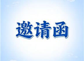 【邀请函】 关于邀请参加普洱市2025年志愿服务嘉年华晚会暨“我为家乡（故乡）做善事” 志愿服务活动的函