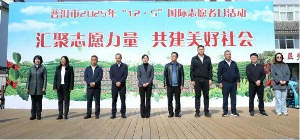 普洱市扎实举办“12·5”国际志愿者日系列活动