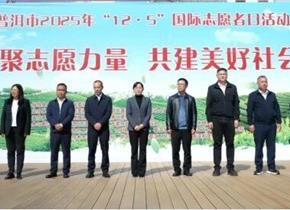 普洱市扎实举办“12·5”国际志愿者日系列活动