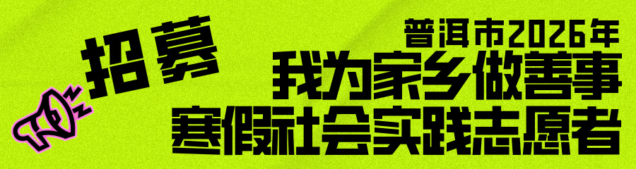 普洱市2026年“我为家乡做善事”寒假社会实践志愿者招募公告
