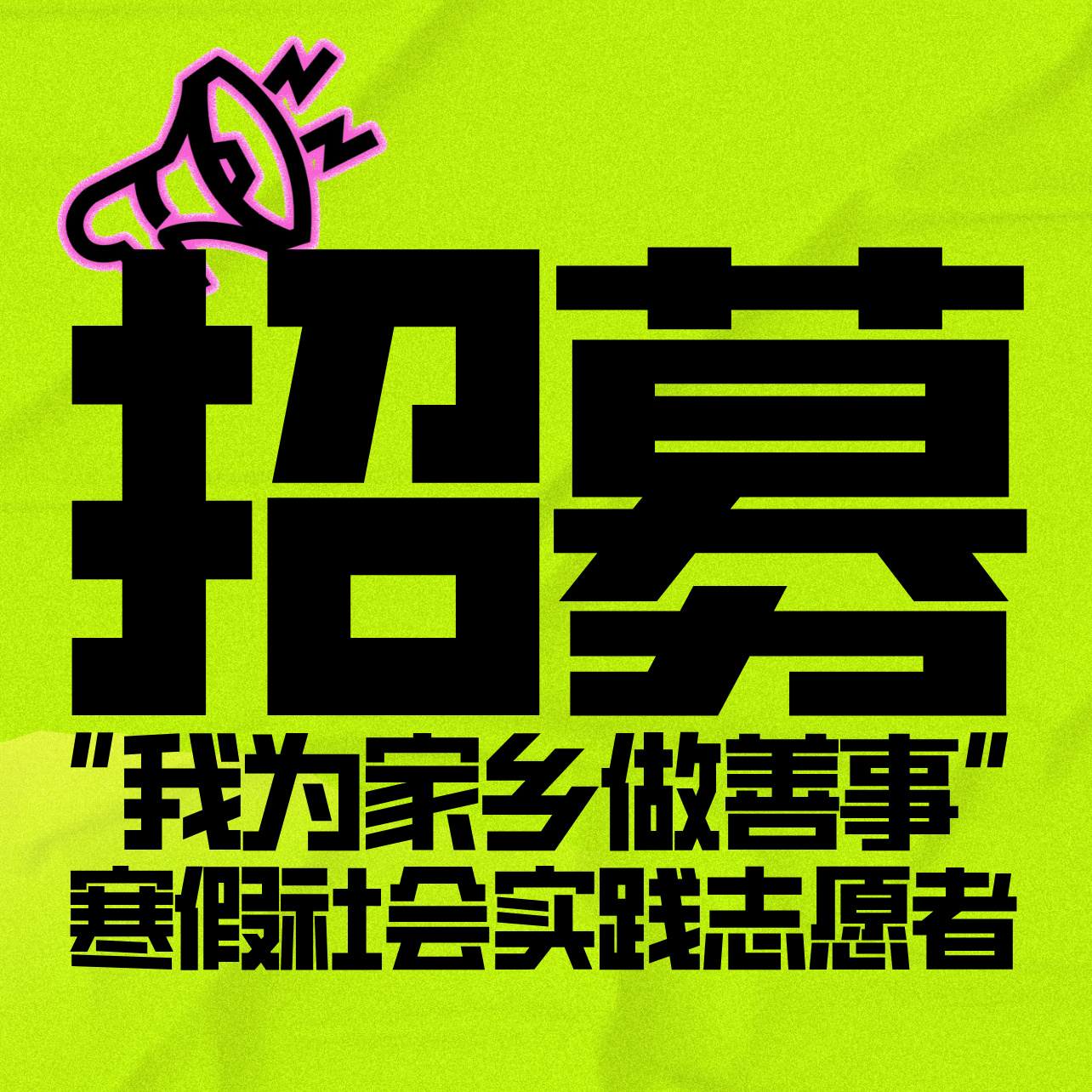 普洱市2026年“我为家乡做善事”寒假社会实践新增志愿者招募公告