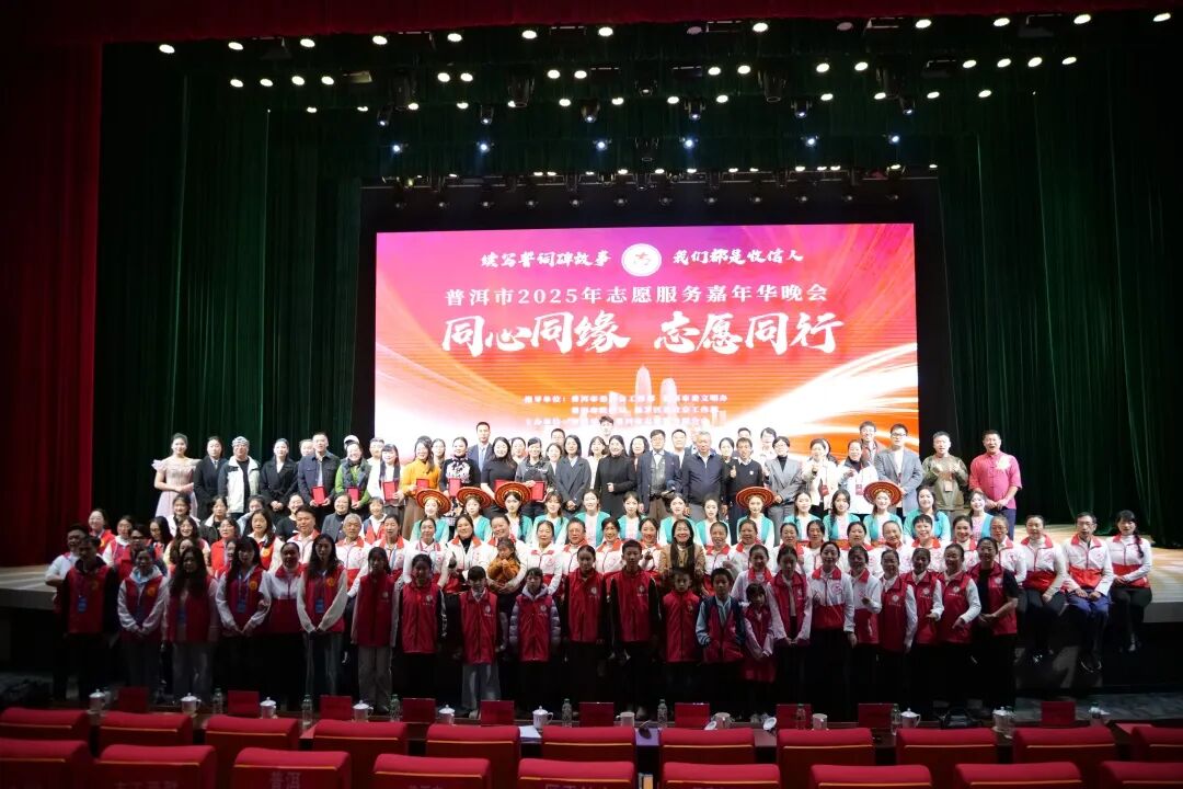 同心同缘・志愿同行——普洱市2025年志愿服务嘉年华暨“我为家乡做善事”活动圆满落幕