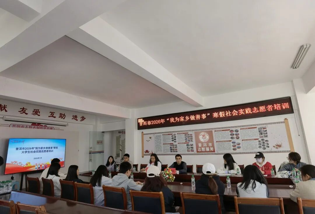 培训赋能筑根基——普洱市开展2026年“我为家乡做善事”寒假社会实践志愿者岗前培训