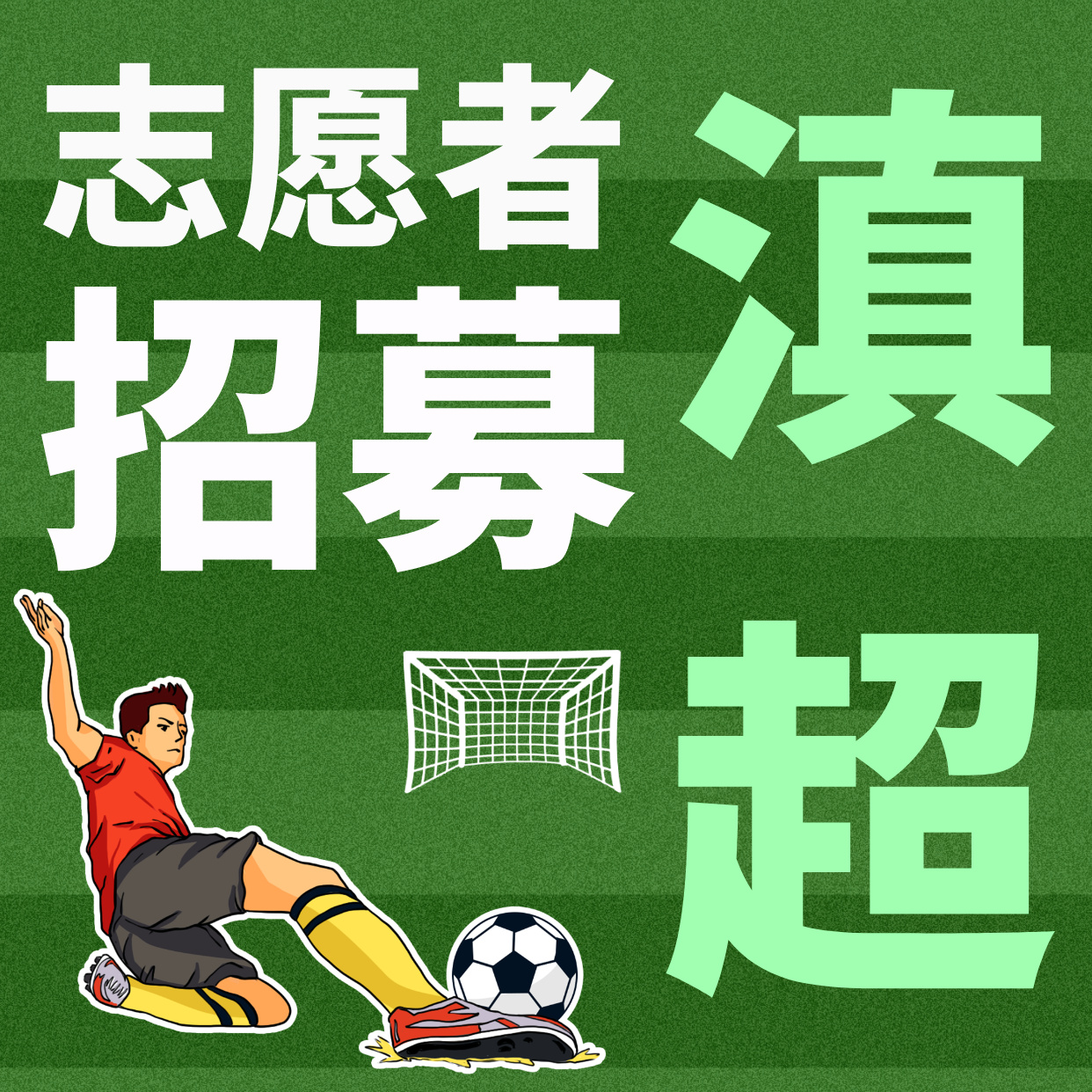 2025/2026富滇银行云南省城市足球联赛普洱赛区（第七轮）志愿者招募公告