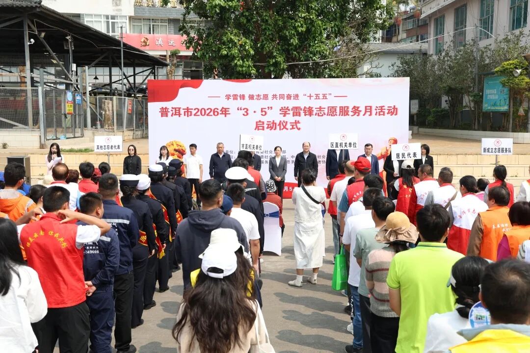 学雷锋 做志愿 共同奋进“十五五”——普洱市2026年学雷锋志愿服务月启幕