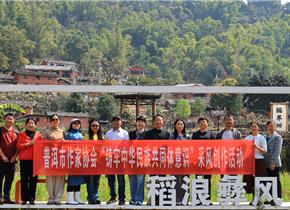 学习雷锋践初心 文艺润心育文明──普洱市文联、墨江县文联、普洱市作家协会联合开展“3·5”学雷锋文艺志愿服务活动