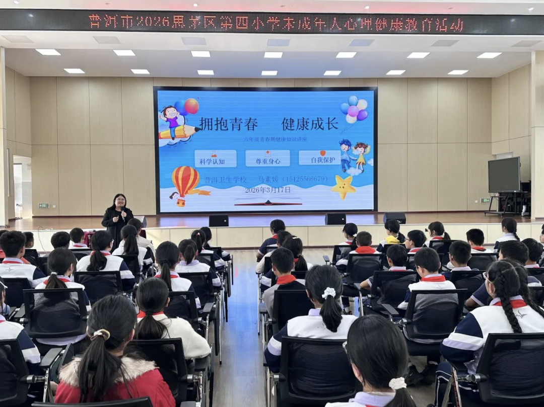 普洱市家庭教育志愿服务总队未成年人心理健康教育走进思茅四小