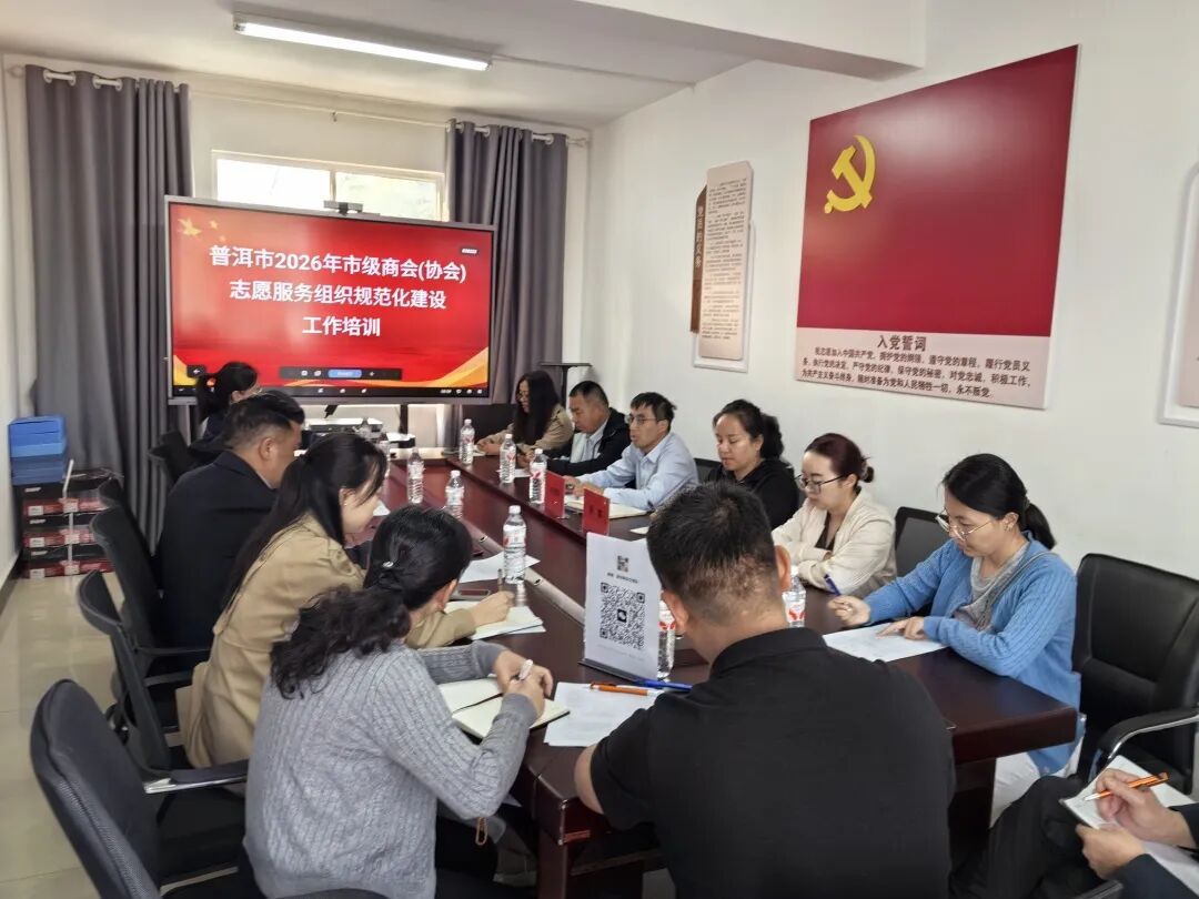 筑牢服务根基：普洱市开展志愿服务组织规范化培训