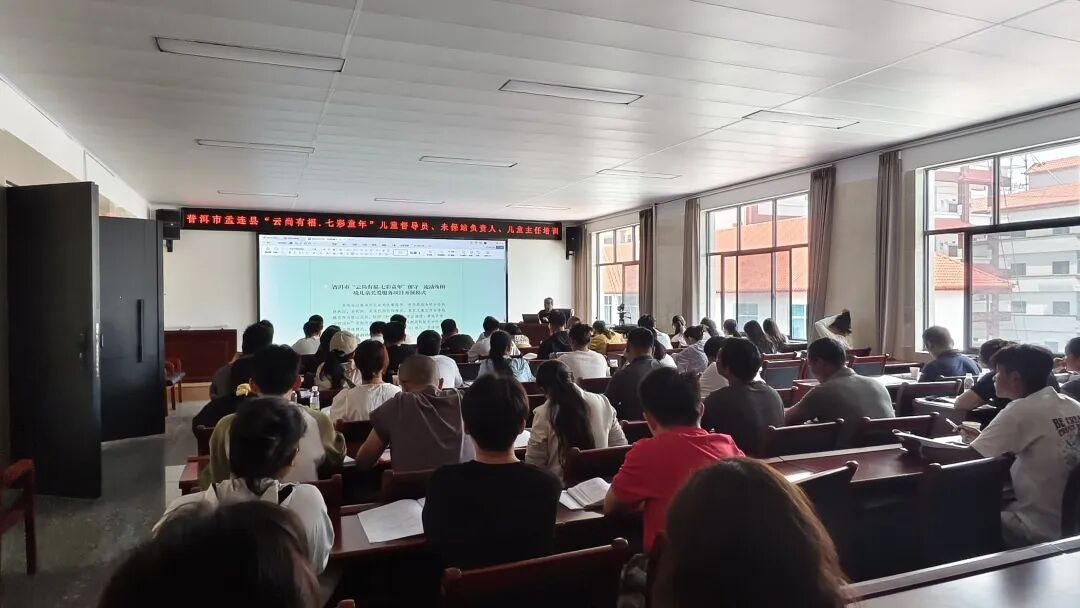 精准赋能守护童心——普洱市“云尚有福七彩童年”儿童关爱项目基层培训走进孟连县