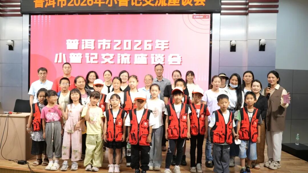 童心向志愿  实践助成长——普洱市2026年小普记参观学习暨交流座谈会圆满举办