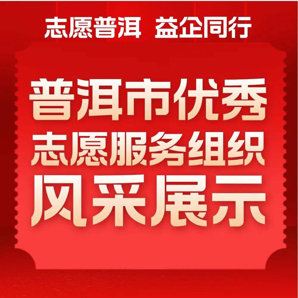【志愿普洱 益企同行】普洱市优秀志愿服务组织风采展示（十一）