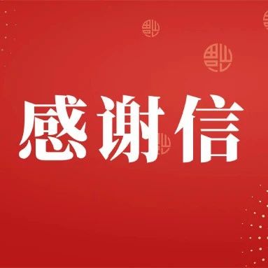 致普洱民间文艺志愿服务总队梅子湖健身队的一封感谢信！