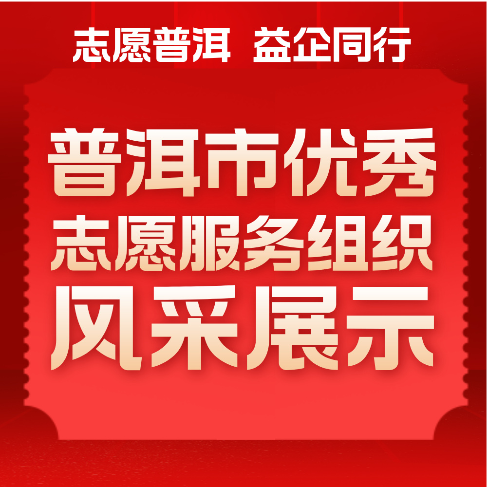 【志愿普洱 益企同行】普洱市优秀志愿服务组织风采展示（十三）