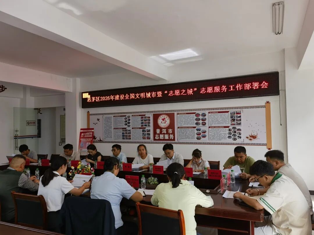 思茅区志愿服务组织和爱心企业共同研究2026年文明城市建设与 “志愿之城” 志愿服务工作