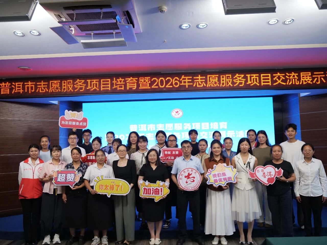 弘扬志愿精神・共筑文明普洱｜普洱市志愿服务项目培育暨2026年志愿服务项目交流展示活动圆满举办