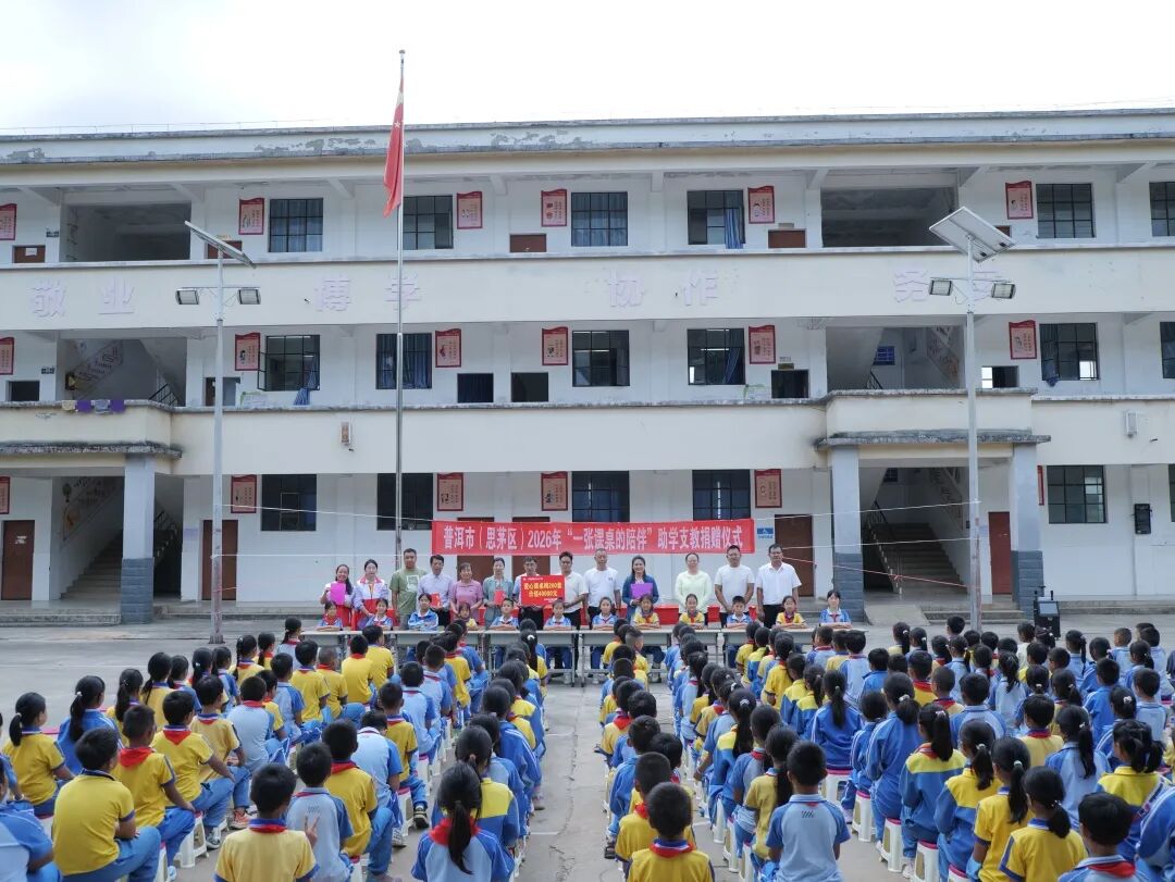 一张课桌承载温暖陪伴：普洱市（思茅区）2026年“一张课桌的陪伴”助学捐赠仪式落地六顺镇中心小学