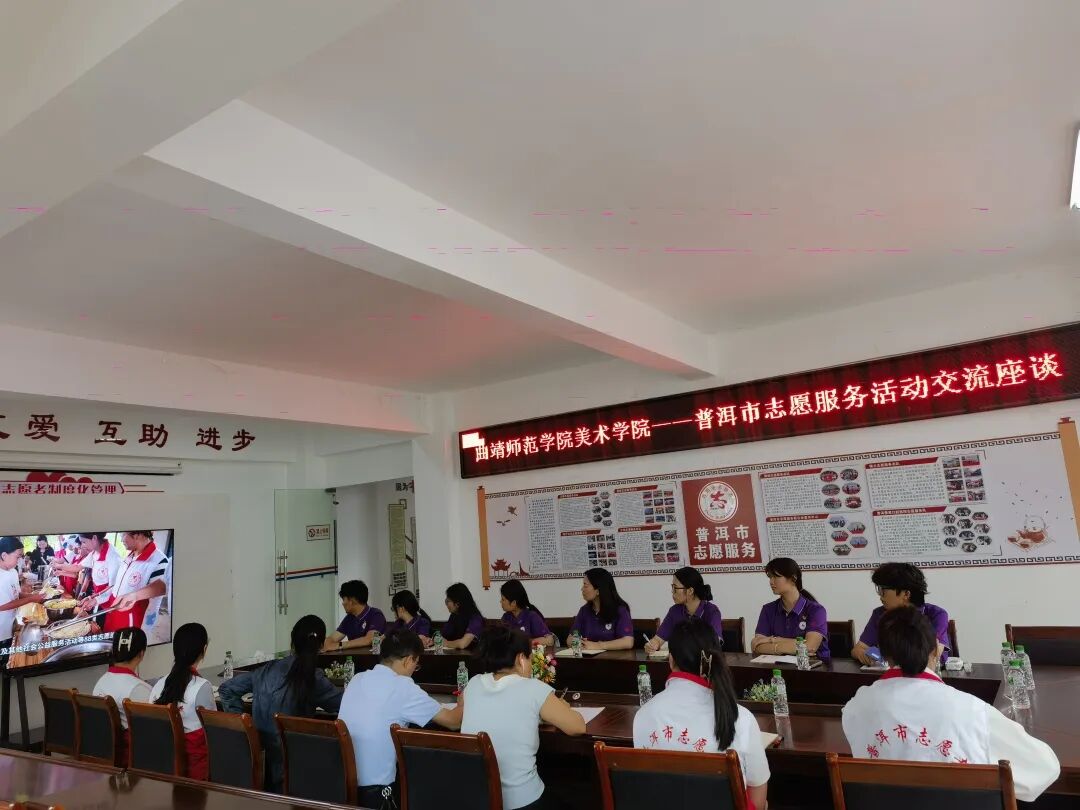 校地携手聚志愿力量  互学共鉴促公益发展——曲靖师范学院美术学院赴普洱市开展志愿服务交流活动