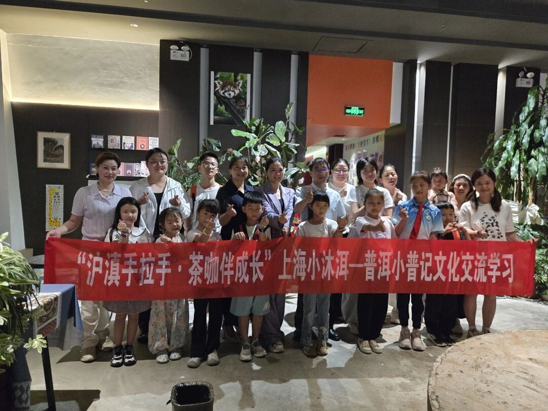 茶香咖韵牵沪滇  少年同行共成长：普洱这场研学活动开营啦！！！