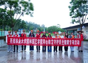 西南林业大学携手普洱市志愿者走进梅子湖公园开展艾滋病防治宣传