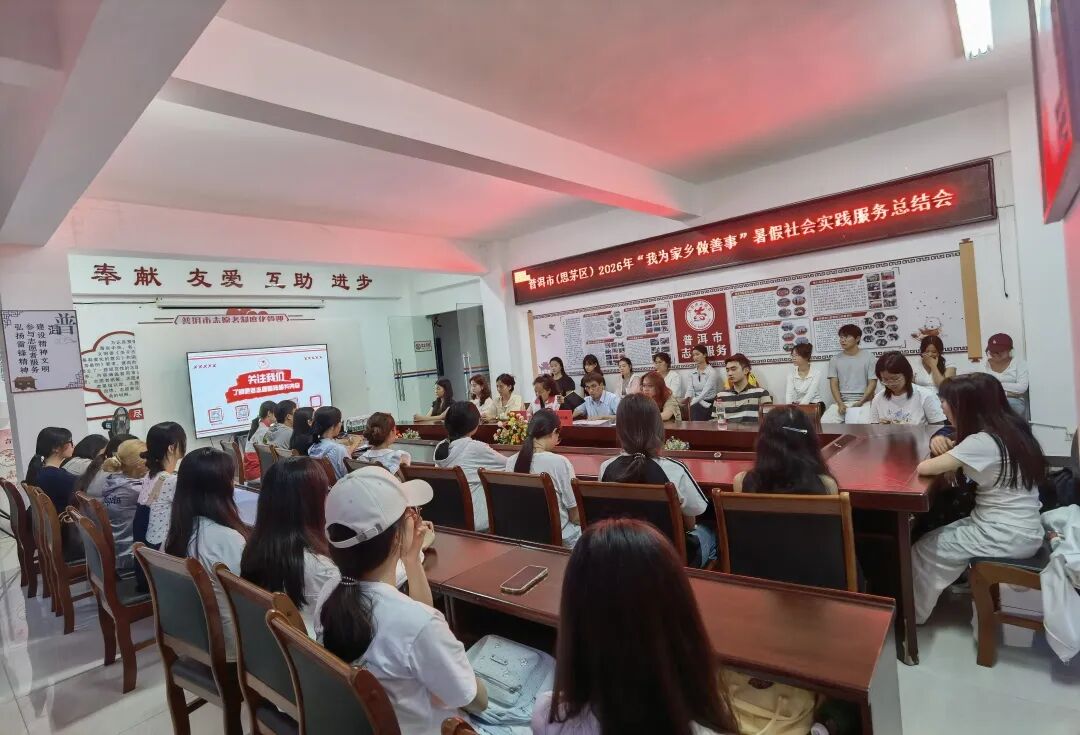 以志愿赴家乡之约——普洱市（思茅区）2026年“我为家乡做善事”暑假社会实践志愿服务活动圆满收官