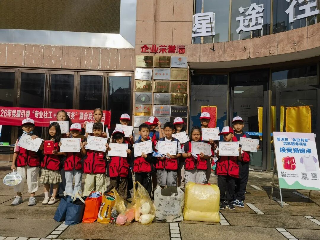情暖社区・爱心传梦——普洱市“小普记”  参加爱心物资捐赠志愿服务活动