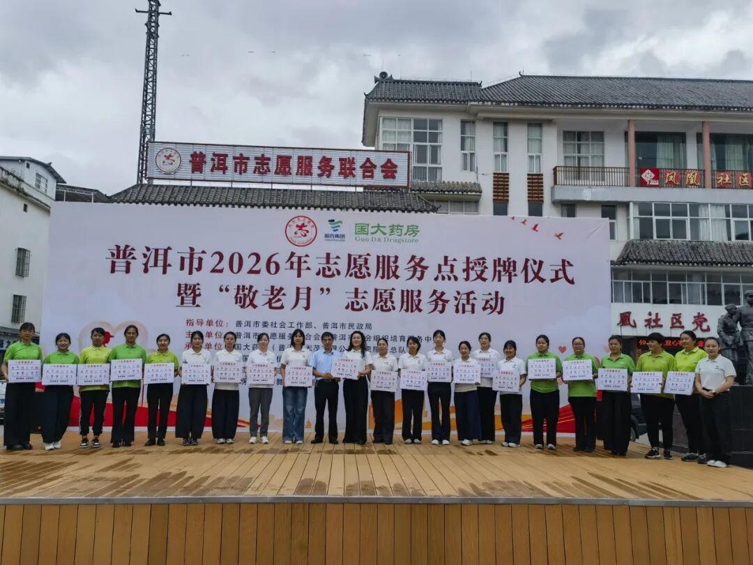 筑牢志愿阵地  厚植敬老情怀：普洱市开展2026年志愿服务点授牌仪式暨“敬老月”志愿服务活动